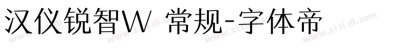 汉仪锐智W 常规字体转换
